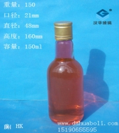 150ml玻璃小酒瓶